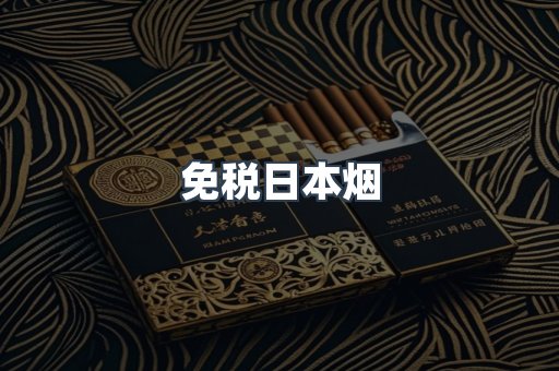 免税日本烟